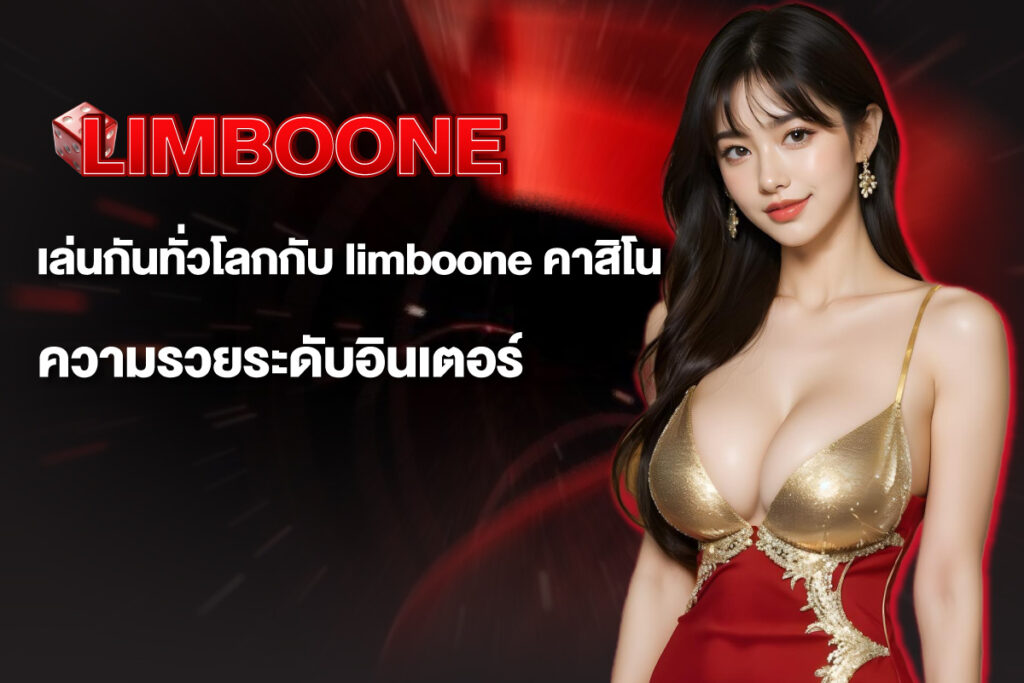 limboone-คาสิโน