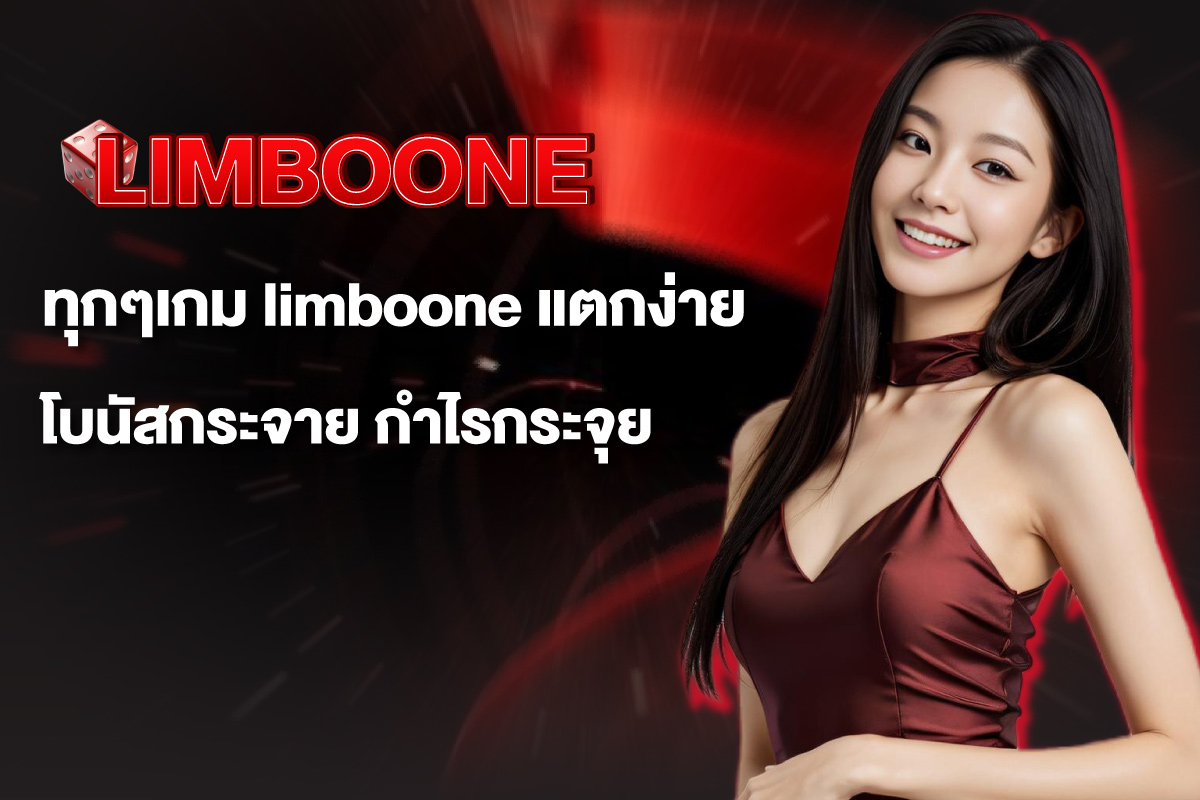 limboone-แตกง่าย